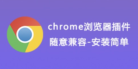 chrome浏览器插件
