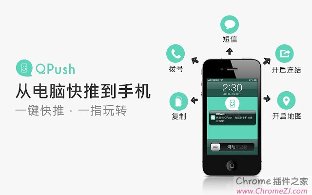 QPush-将Chrome网页文本/链接快速推送至手机，一键快推