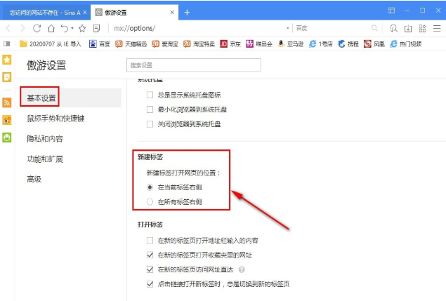 傲游云浏览器如何更改新建标签位置