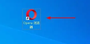 Opera浏览器如何更改字体大小