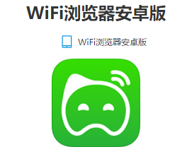 WiFi浏览器安卓版