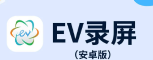 EV录屏手机版