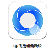 QP浏览器最新版