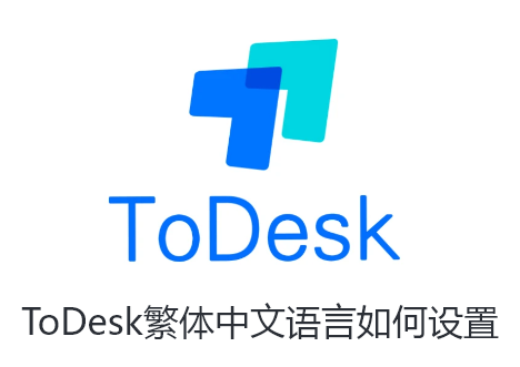 ToDesk繁体中文语言如何设置