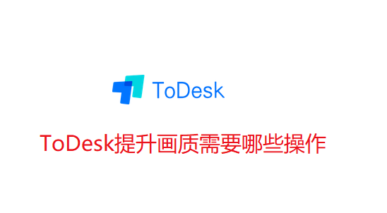 ToDesk提升画质需要哪些操作