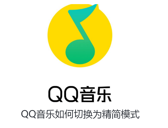 QQ音乐如何切换为精简模式