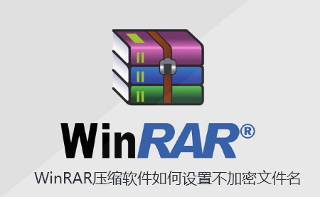 WinRAR压缩软件如何设置不加密文件名