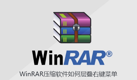 WinRAR压缩软件如何层叠右键菜单