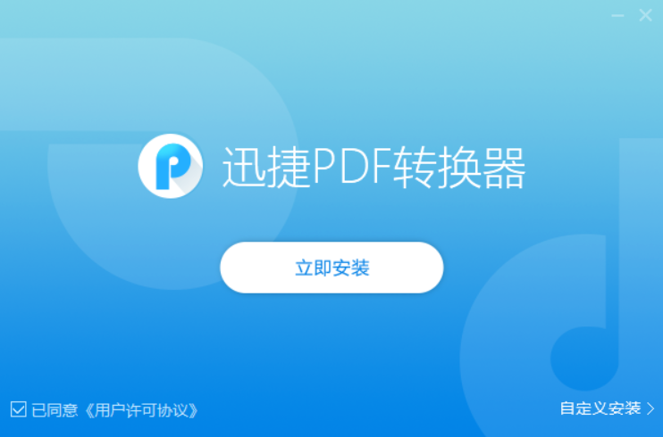 迅捷PDF转换器免费最新版