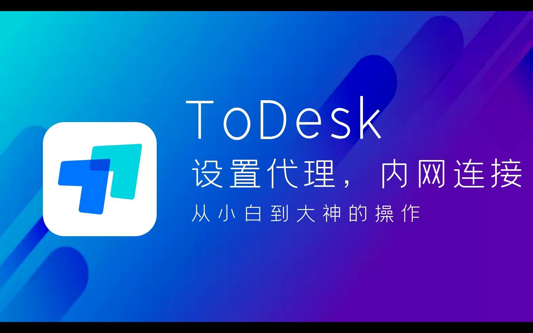 ToDesk官方版