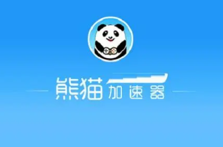 熊猫加速器电脑版