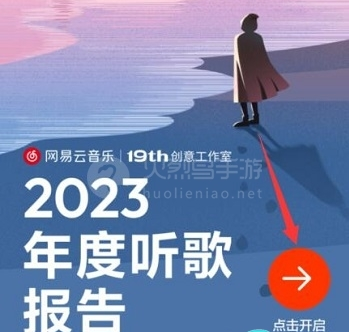 网易云年度报告在哪里看2023
