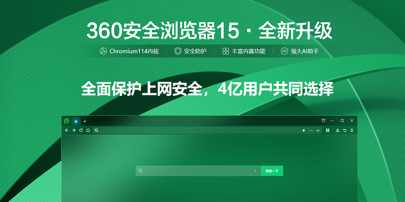 360安全浏览器官方pc版