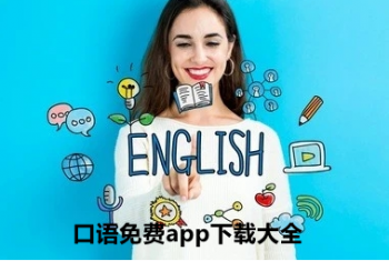 学英语口语的最好的app