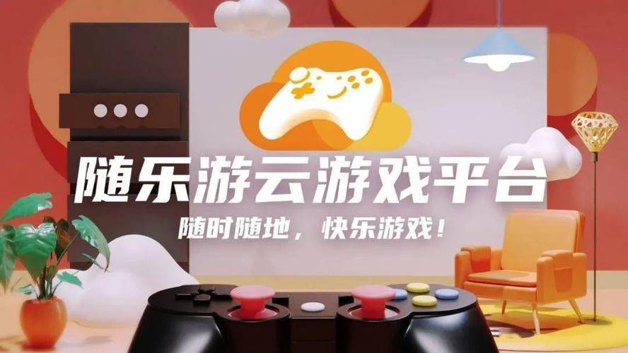 随乐游云游戏平台官方版