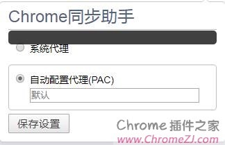 Chrome同步助手官方最新版
