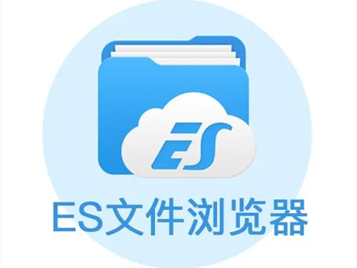 ES文件浏览器极速版