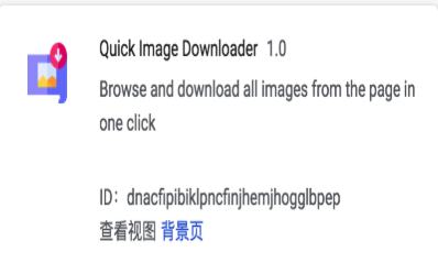 Quick Image Downloader插件 