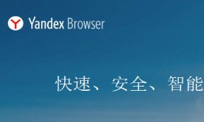 YandexBrowser中文版