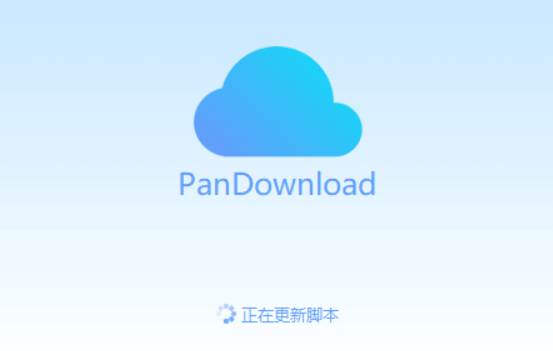 PanDownload:百度网盘下载工具