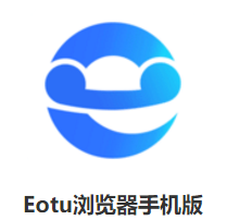 eotu浏览器手机版