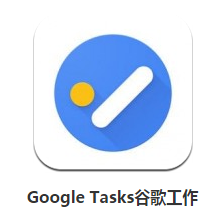 Google Tasks谷歌工作表手机版