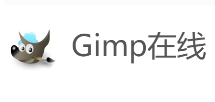  Gimp在线 - 图像编辑器和绘画工具