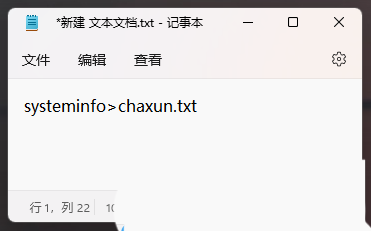 Win11如何生成chaxun.txt记事本文件
