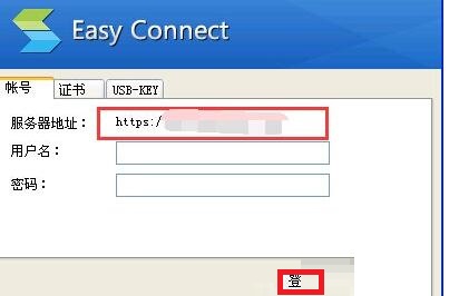 easyconnect服务器地址怎么填写