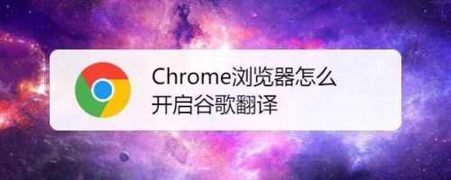 如何在Chrome浏览器开启翻译功能