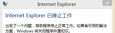 提示Internet Explorer已停止工作怎么办