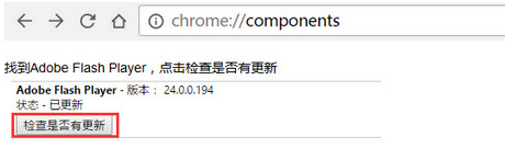 谷歌浏览器提示chrome adobe flash player不是最新版本的解决方法