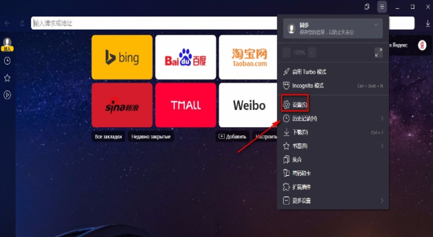 Yandex Browser浏览器重置设置的方法