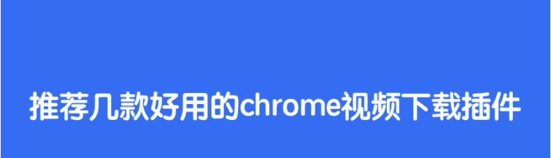 chrome下载网页视频的插件