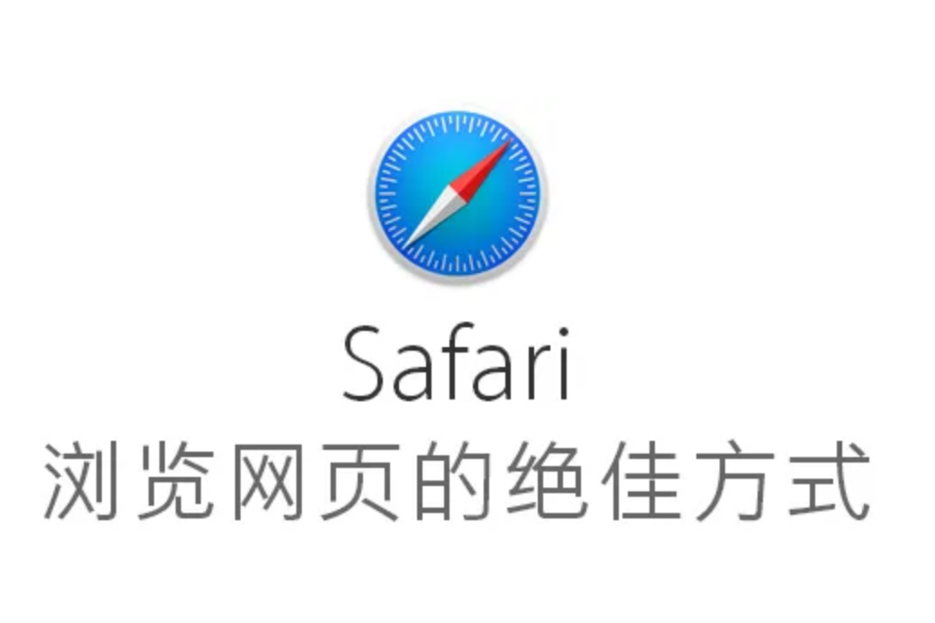 safari浏览器删除了怎么恢复