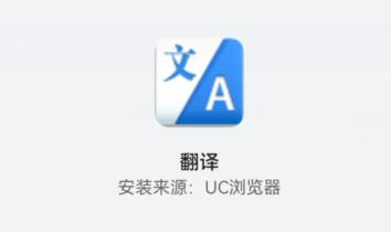 uc浏览器怎么翻译网页