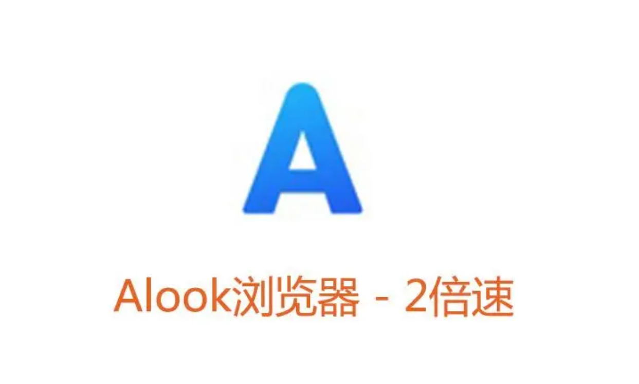 Alook浏览器怎么设置成默认浏览器