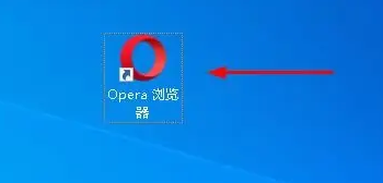 如何重置Opera浏览器