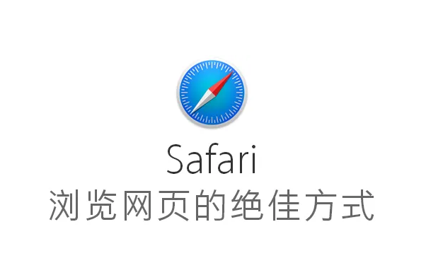 Safari浏览器如何关闭Safari建议