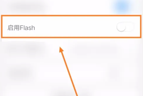 怎样启用火星浏览器app的Flash