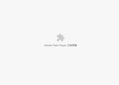 谷歌浏览器提示Adobe Flash Player已被屏蔽怎么办