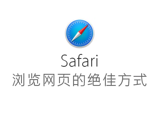 Safari浏览器如何开启Safari建议