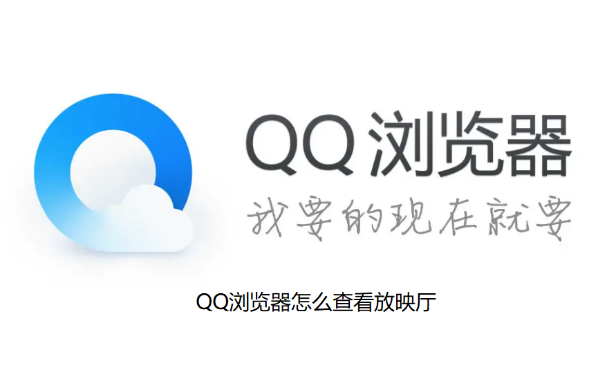 QQ浏览器怎么查看放映厅