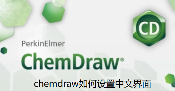 chemdraw如何设置中文
