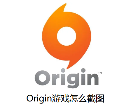 Origin游戏怎么截图