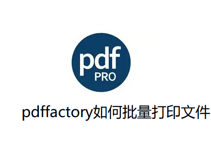pdffactory如何批量打印文件