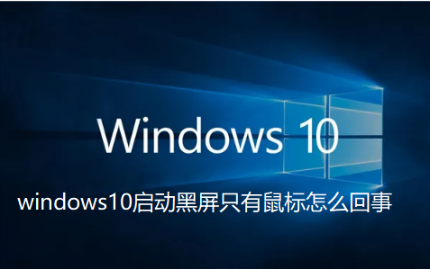 windows10启动黑屏只有鼠标怎么回事