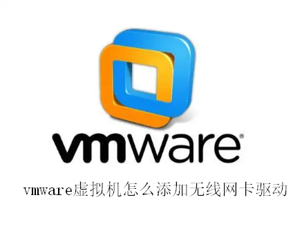 vmware虚拟机怎么添加无线网卡驱动