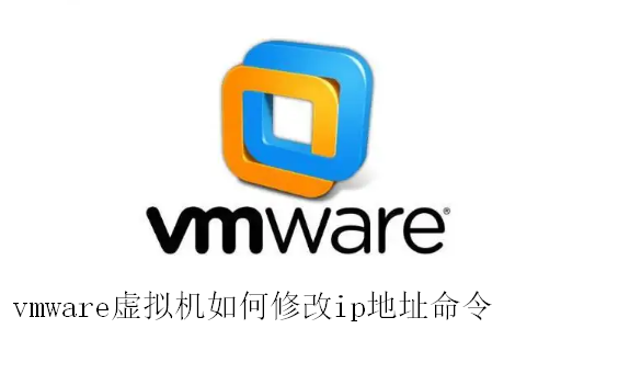 vmware虚拟机如何修改ip地址命令