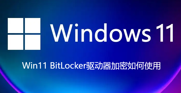 Win11 BitLocker驱动器加密如何使用